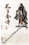 孔子全传