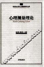 《新世纪心理与心理健康教育文库  心理测量理论》txtpdf电子书籍百度网盘下载网站