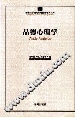 《新世纪心理与心理健康教育文库  品德心理学》txtpdf电子书籍百度网盘下载网站