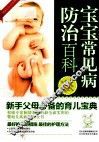 宝宝常见病防治百科
