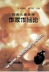 西南儿童文学  作家作品论