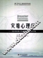 《灾难心理学  灾区学校青少年心理教育与危机干预》txtpdf电子书籍百度网盘下载网站