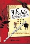 Hold住爱情的心理学