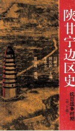 陕甘宁边区史 抗日战争时期 中、下篇 pdf电子版-小书僮-第3张图片