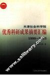 天津社会科学院优秀科研成果摘要汇编  1998-2003