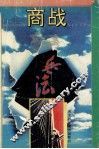 商战兵法