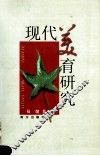 现代美育研究