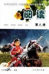 语文阅读  第8册 封面