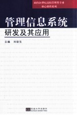 管理信息系统研发及其应用【刘秋生主编；陈永泰，李守伟，张同建等副主编；刘晓松主审】-PDF电子版