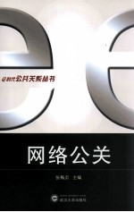网络公关【张梅贞主编】-PDF电子版