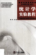 统计学实验教程【金华主编；杨舟，王明兰，王毅刚等编】-PDF电子版
