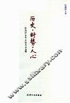 历史·时势·人心