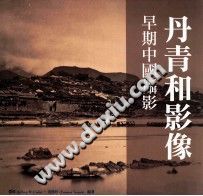 丹青和影像 早期中国摄影 pdf电子版-县志办-第3张图片