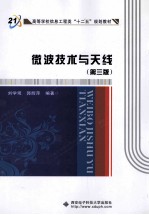 微波技术与天线【刘学观，郭辉萍编著】-PDF电子版