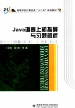 Java语言上机指导与习题解析【耿姝，刘鑫主编；陈瑶副主编；陈刚，秦峰，吴玲等参编】-PDF电子版