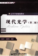 现代光学【刘继芳，忽满利编著】-PDF电子版
