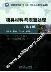 模具材料与表面处理  第2版