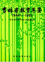 吉林省教育年鉴 1949-1985