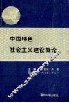 中国特色社会主义建设概论