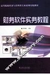 财务软件实务教程