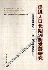 促进人口长期均衡发展研究  人口发展战略与“十二五”规划研究报告之三