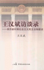 王汉斌访谈录 亲历新时期社会主义民主法制建设 pdf电子版-县志办-第3张图片