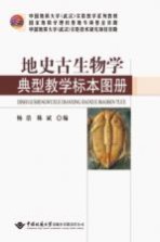 地史古生物学典型教学标本图册【杨浩，陈斌著】-PDF电子版