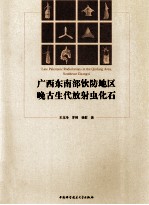 广西东南部钦防地区晚古生代放射虫化石【王玉净，罗辉，杨群著】-PDF电子版