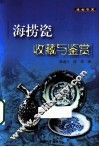 海捞瓷收藏与鉴赏
