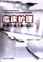 临床护理技能实践手册  双语【伍小飞，敖以玲主编】-PDF电子版