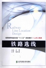 铁路选线【白雁主编】-PDF电子版