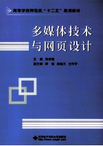 多媒体技术与网页设计【刘侍刚主编；郭敏，郝选文，王伟宇副主编】-PDF电子版