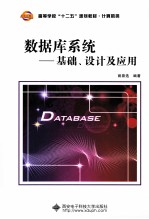 数据库系统  基础设计及应用【姚普选编著】-PDF电子版