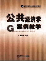 公共经济学案例教学【韦小鸿主编】-PDF电子版