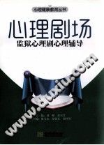 《心理剧场  监狱心理剧心理辅导》txtpdf电子书籍百度网盘下载网站