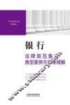 法律规范集成典型案例与疑难精解  银行法律规范集成典型案例与疑难精解