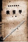 师范学校课本  教育学  上