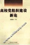高校党组织建设新论