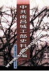 中共南昌城工部史料汇编  订正本