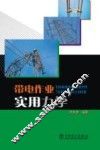 带电作业实用力学