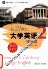 新21世纪大学英语视听说教师参考书  第2册
