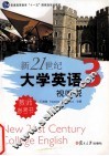 新21世纪大学英语视听说教师参考书  第3册