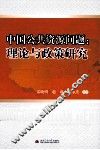 理论与政策研究  中国公共资源问题