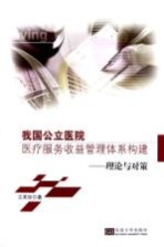 我国公立医院医疗服务收益管理体系构建  理论与对策【江其玟著】-PDF电子版