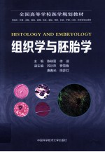 组织学与胚胎学【陈晓蓉，徐晨主编；苏衍萍，贾雪梅，唐春光，陈荪红副主编】-PDF电子版