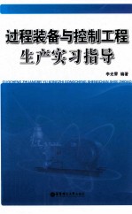 过程装备与控制工程生产实习指导【李光霁编著】-PDF电子版