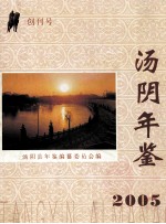 汤阴年鉴 2005