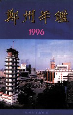 郑州年鉴 1996