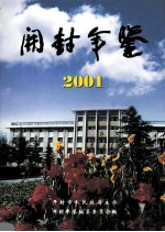 开封年鉴 2001