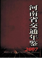 河南省交通年鉴 2007